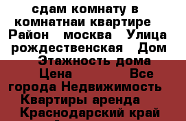 сдам комнату в 1 комнатнаи квартире  › Район ­ москва › Улица ­ рождественская › Дом ­ 14 › Этажность дома ­ 17 › Цена ­ 10 000 - Все города Недвижимость » Квартиры аренда   . Краснодарский край,Армавир г.